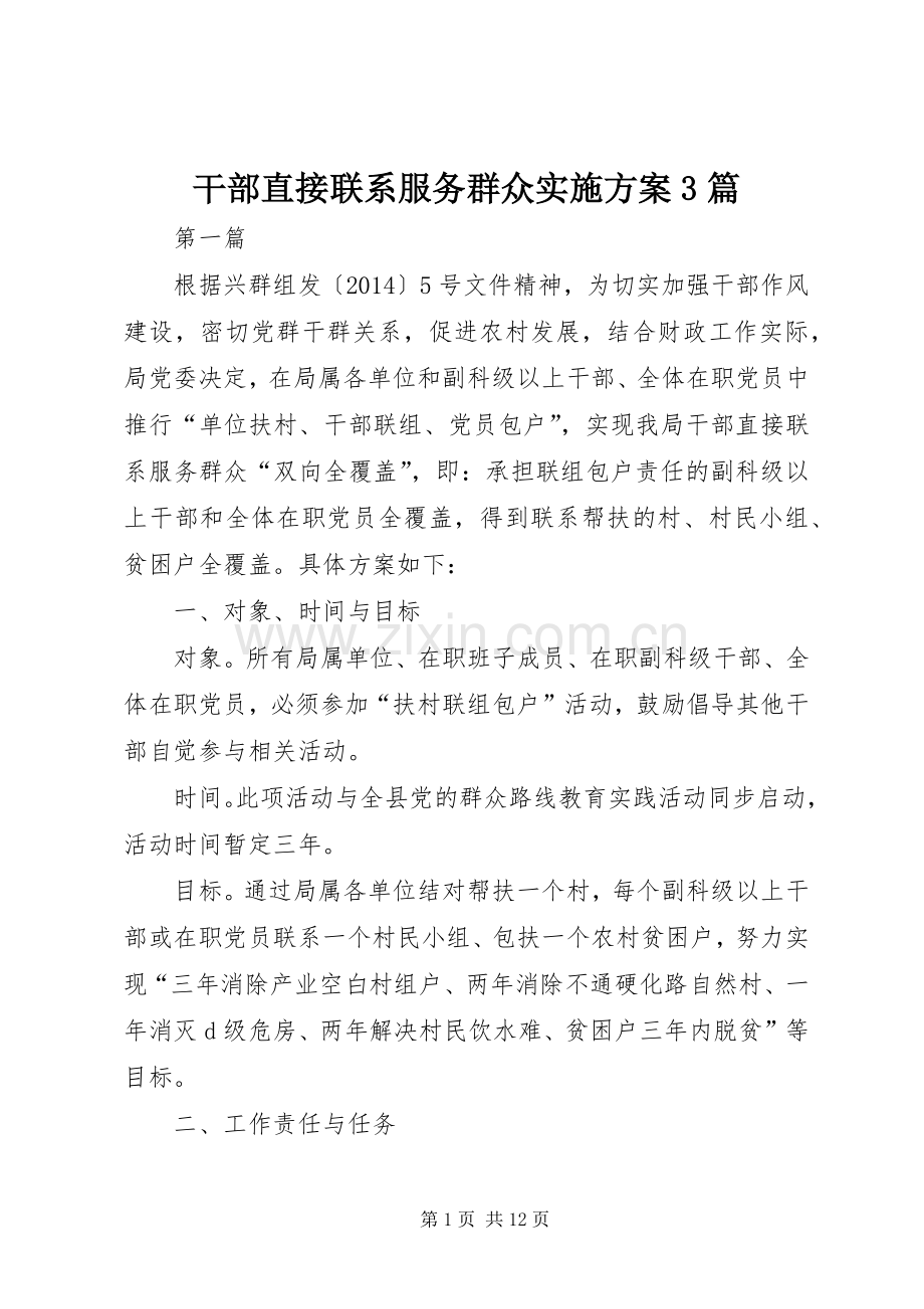 干部直接联系服务群众方案3篇.docx_第1页
