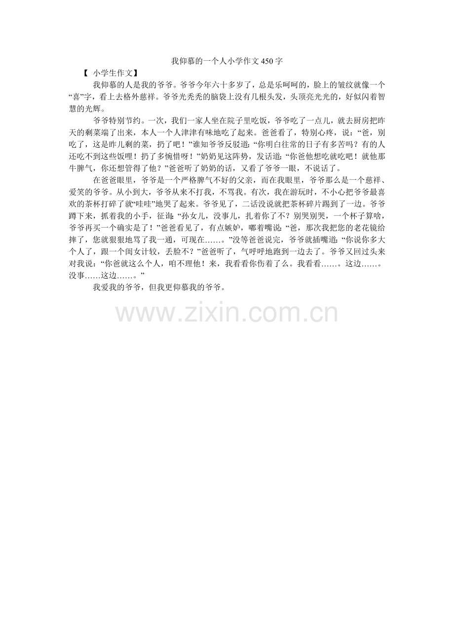 我敬佩的一个人小学作文450字.doc_第1页