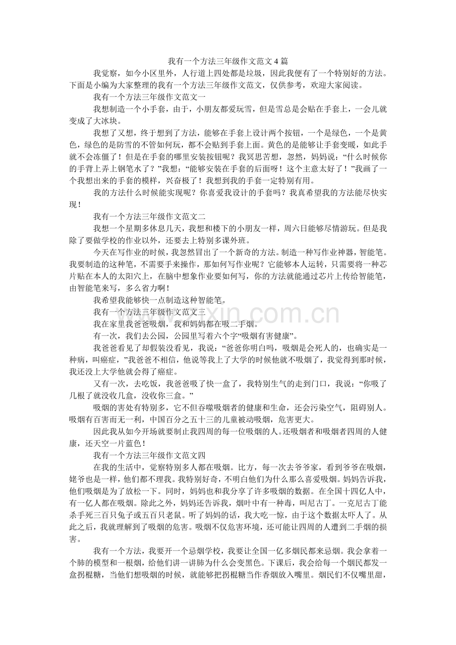我有一个想法三年级作文4篇.doc_第1页