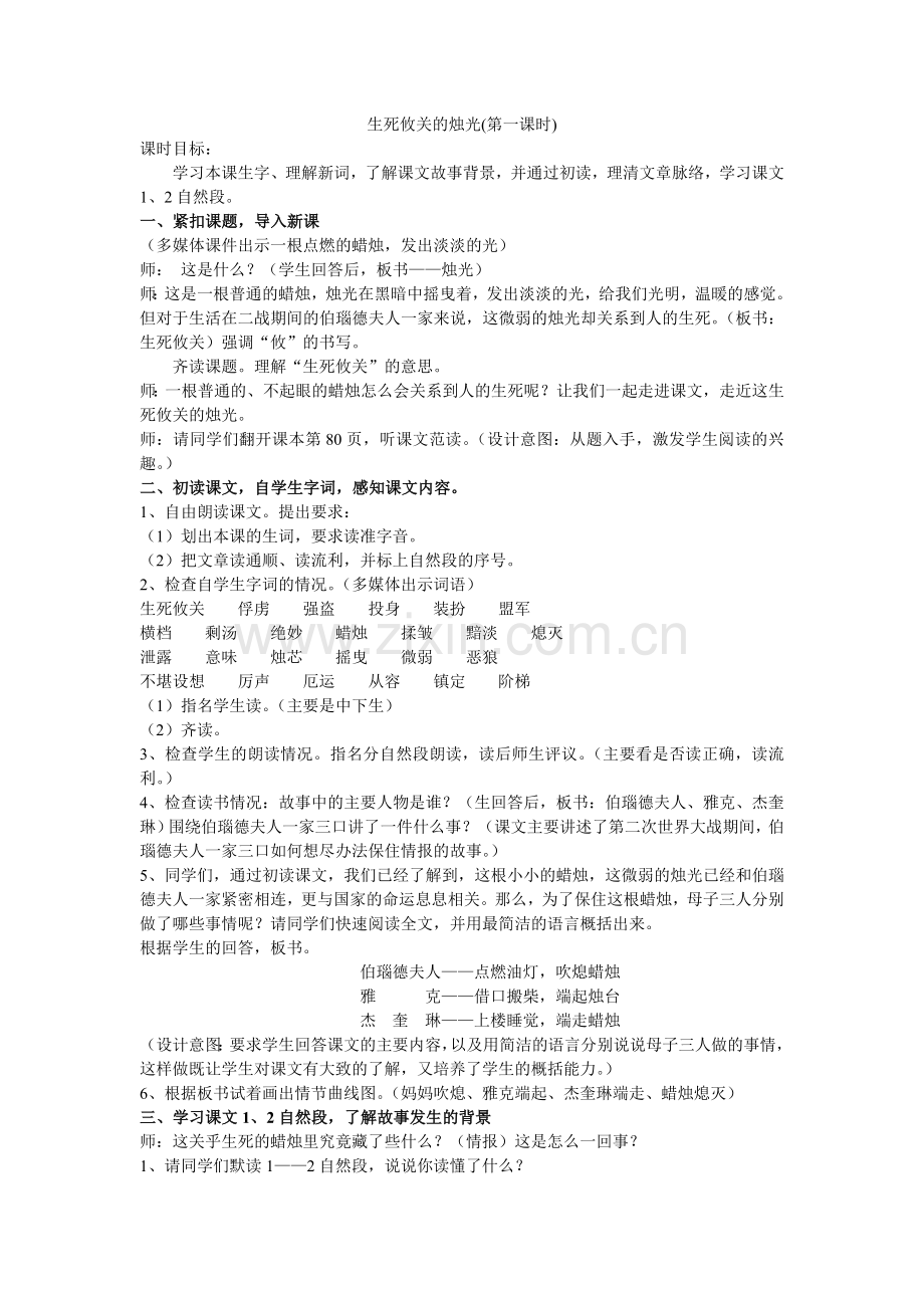 《生死攸关的烛光》（第一课时）.doc_第1页