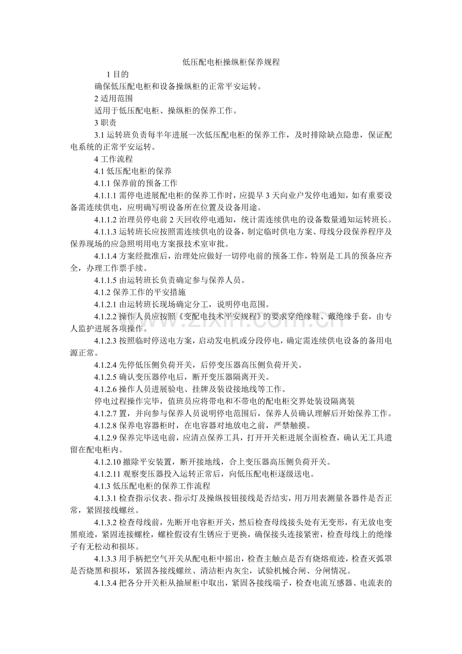 低压配电柜控制柜保养规程.doc_第1页