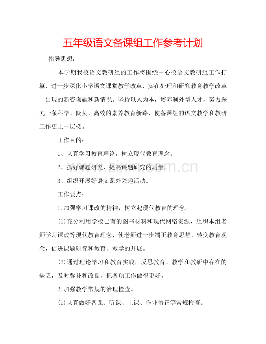 五年级语文备课组工作参考计划.doc_第1页