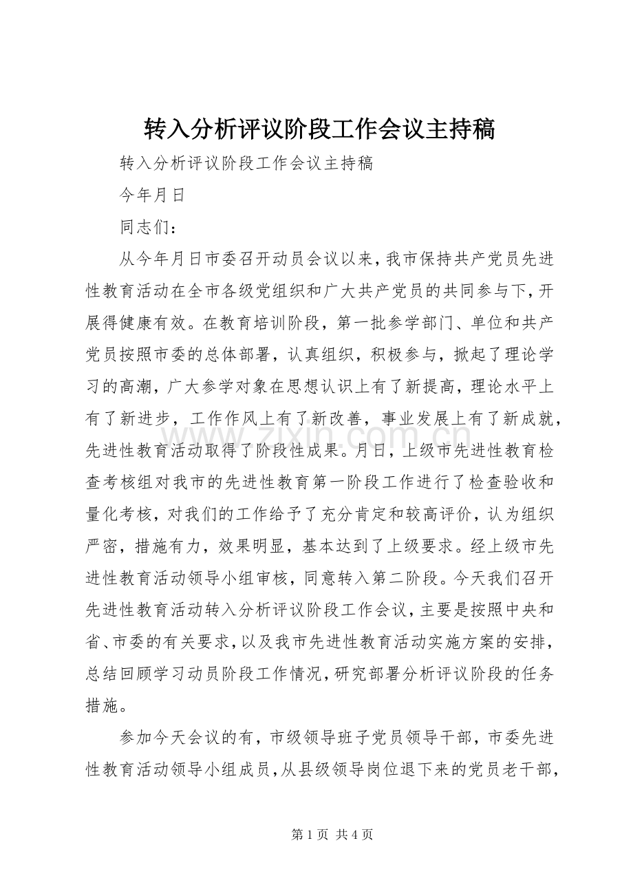 转入分析评议阶段工作会议主持词(5).docx_第1页