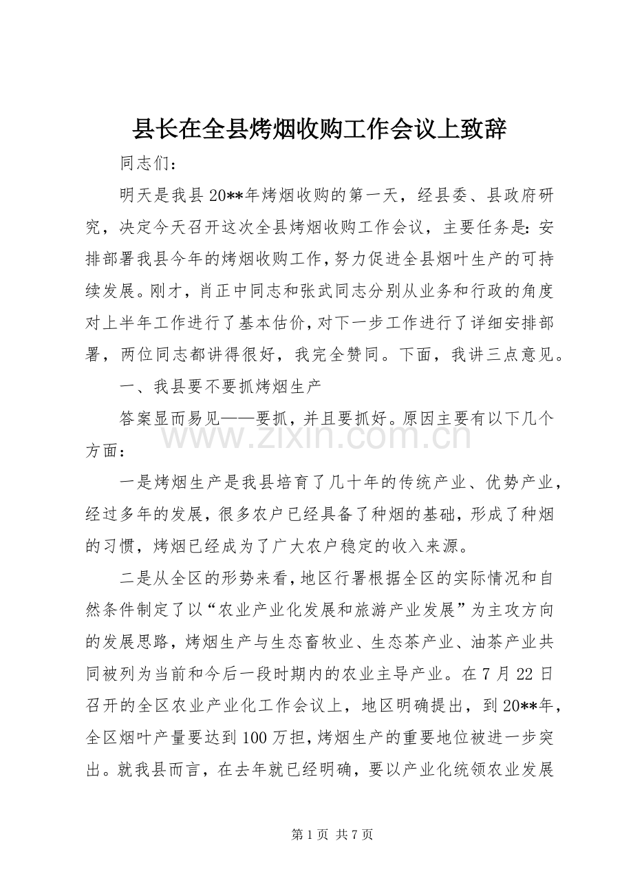 县长在全县烤烟收购工作会议上演讲致辞.docx_第1页
