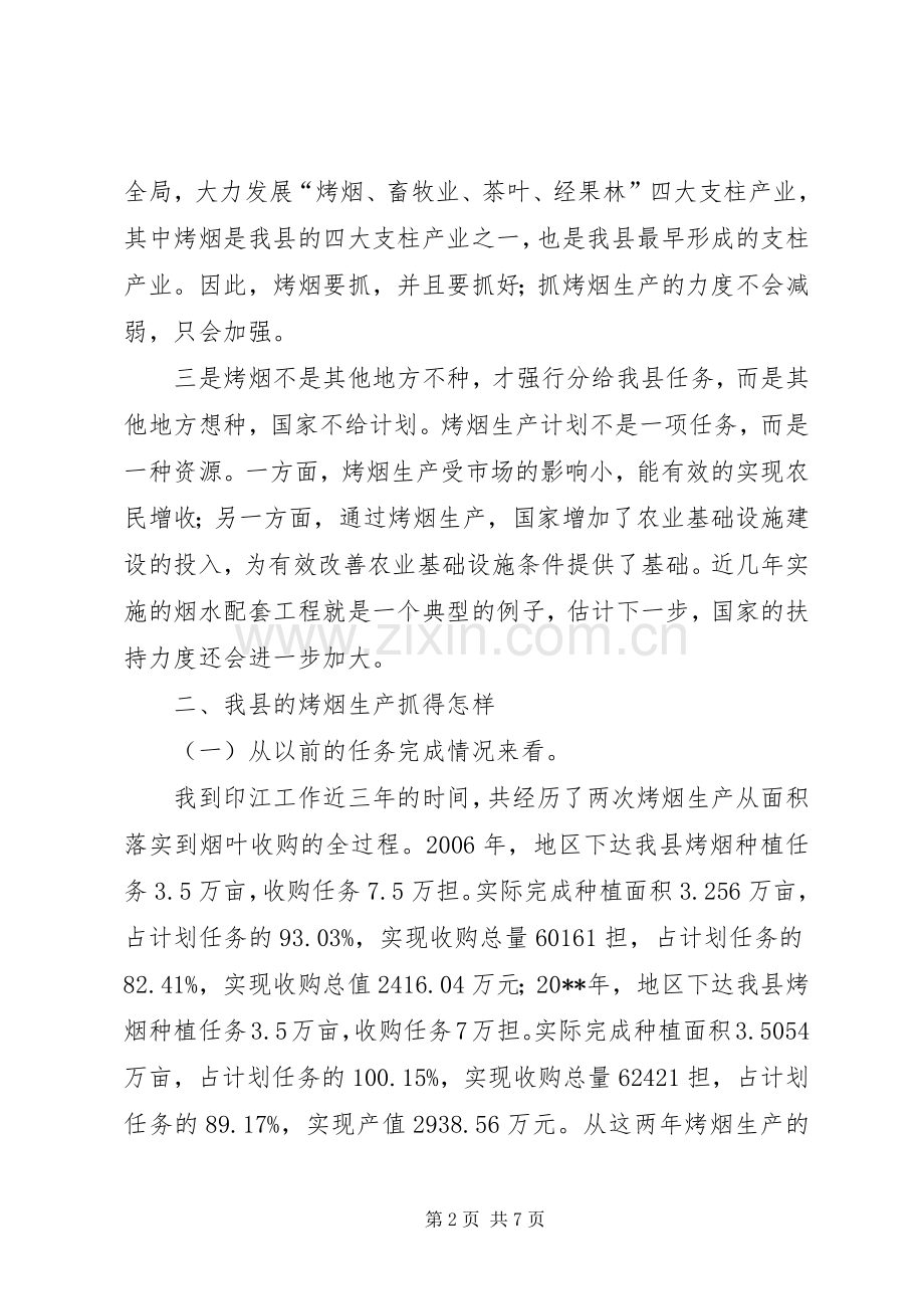 县长在全县烤烟收购工作会议上演讲致辞.docx_第2页