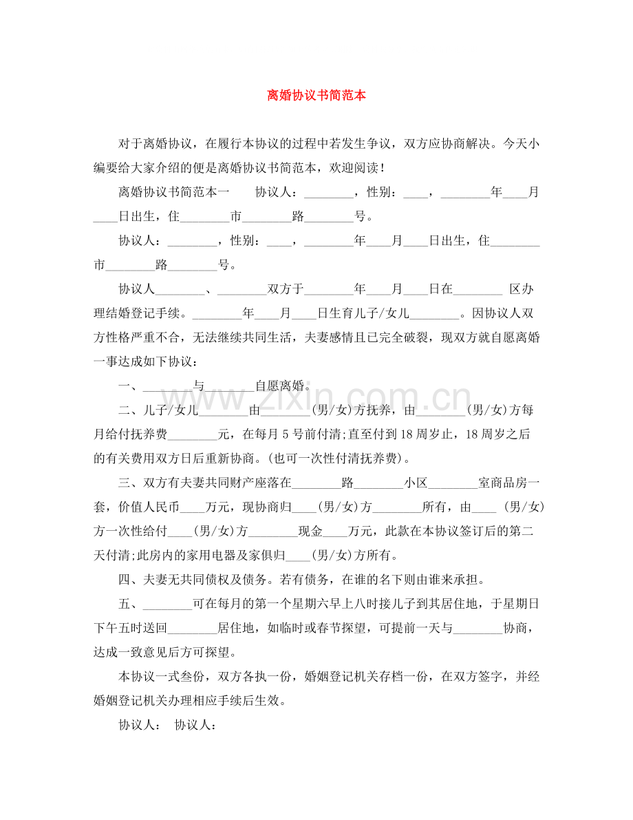 离婚协议书简范本.docx_第1页