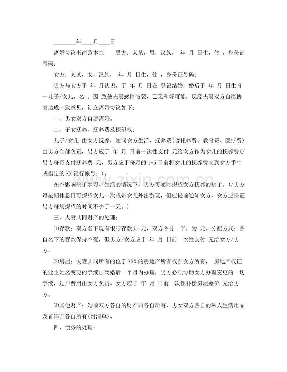 离婚协议书简范本.docx_第2页