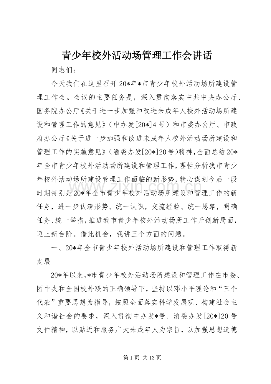 青少年校外活动场管理工作会讲话.docx_第1页