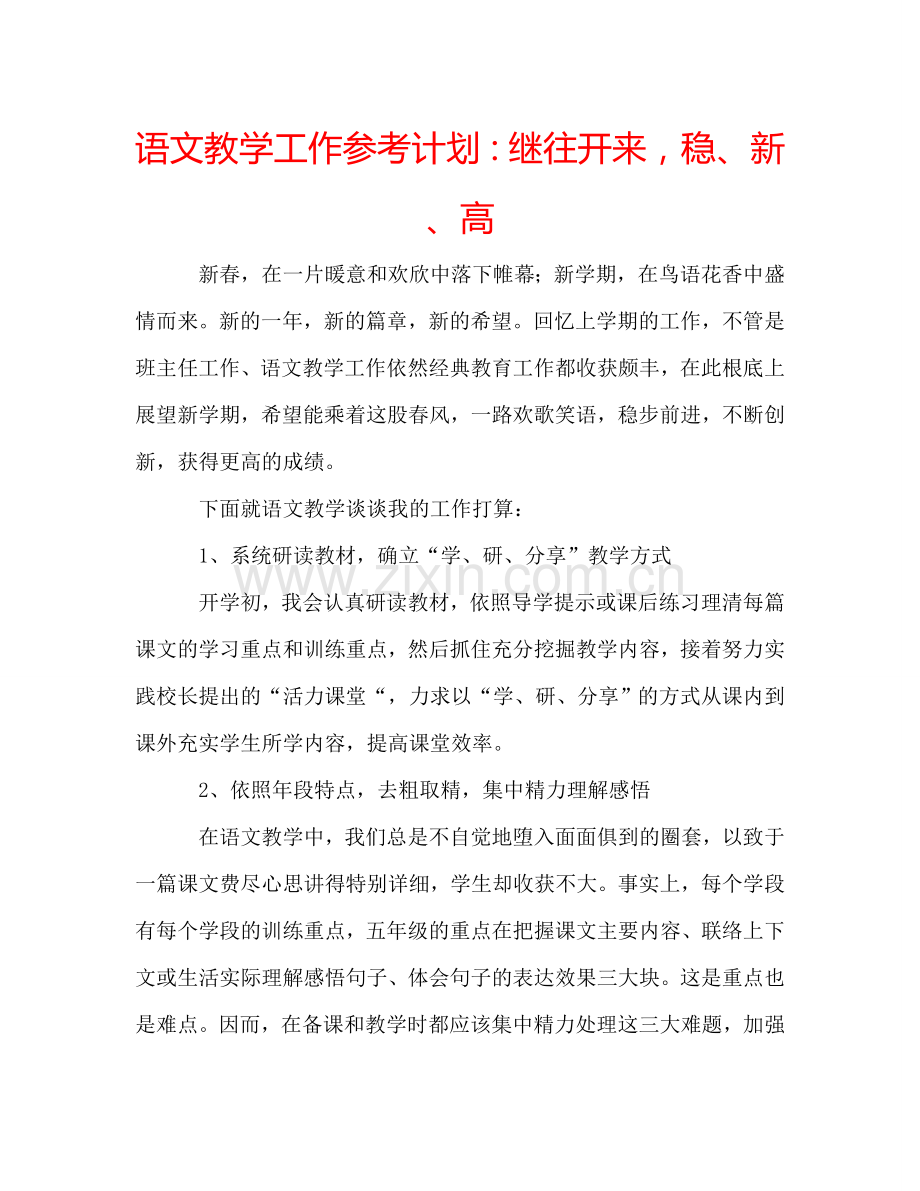 语文教学工作参考计划：继往开来稳、新、高.doc_第1页