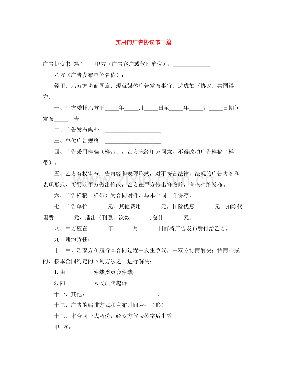 实用的广告协议书三篇.docx_第1页