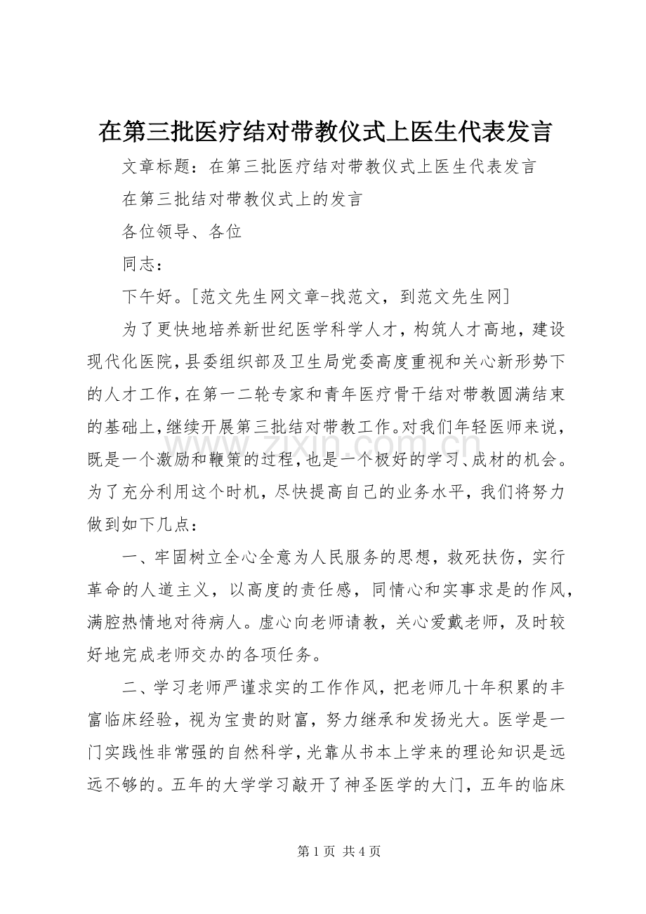 在第三批医疗结对带教仪式上医生代表发言稿.docx_第1页