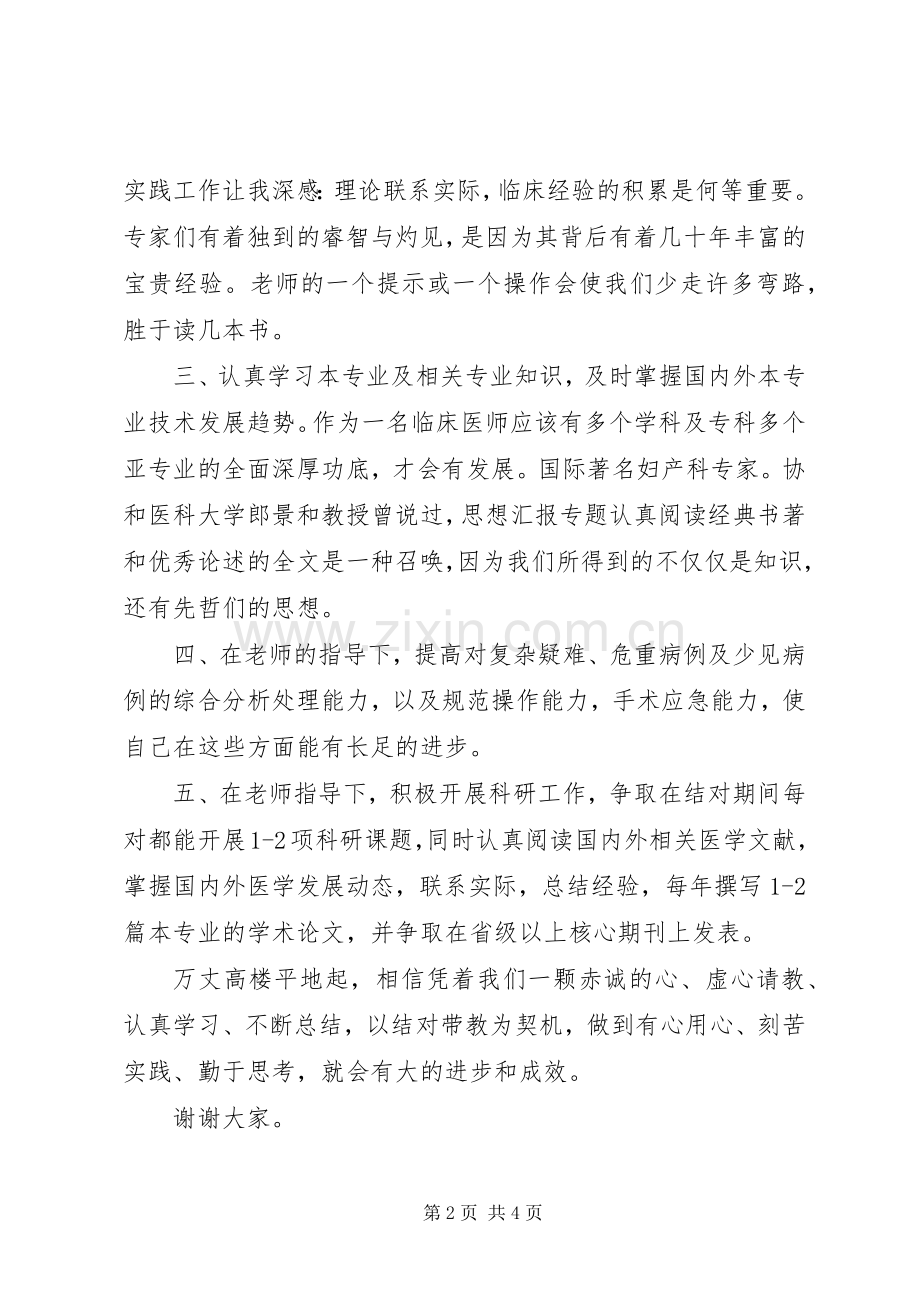 在第三批医疗结对带教仪式上医生代表发言稿.docx_第2页