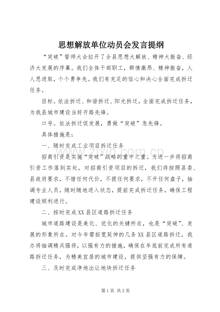 思想解放单位动员会发言提纲.docx_第1页