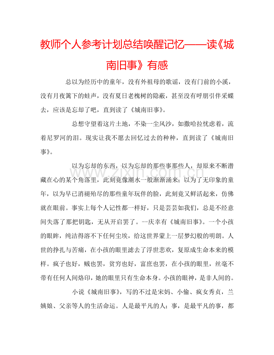 教师个人参考计划总结唤醒记忆——读《城南旧事》有感.doc_第1页