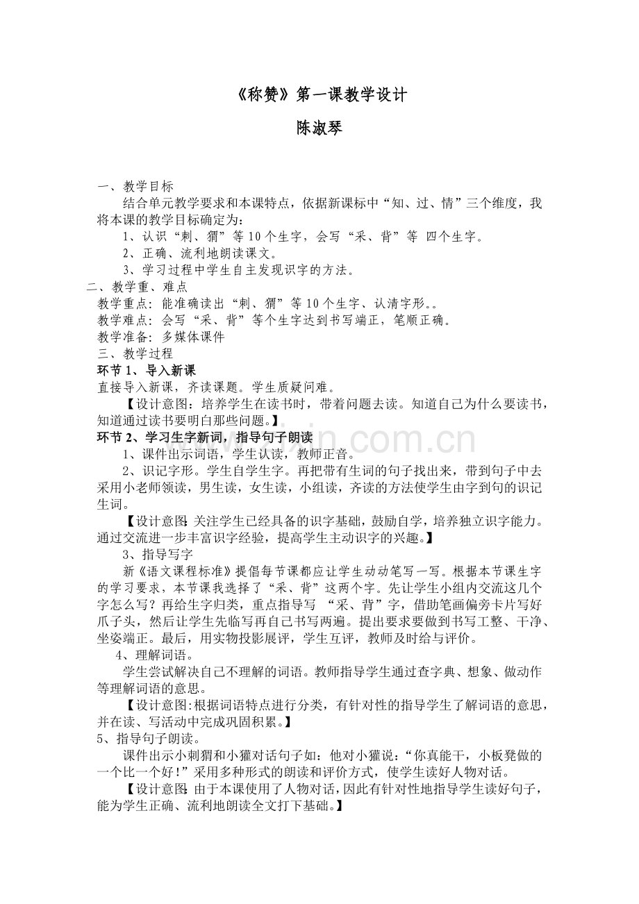 称赞第一课时教学案例.docx_第1页
