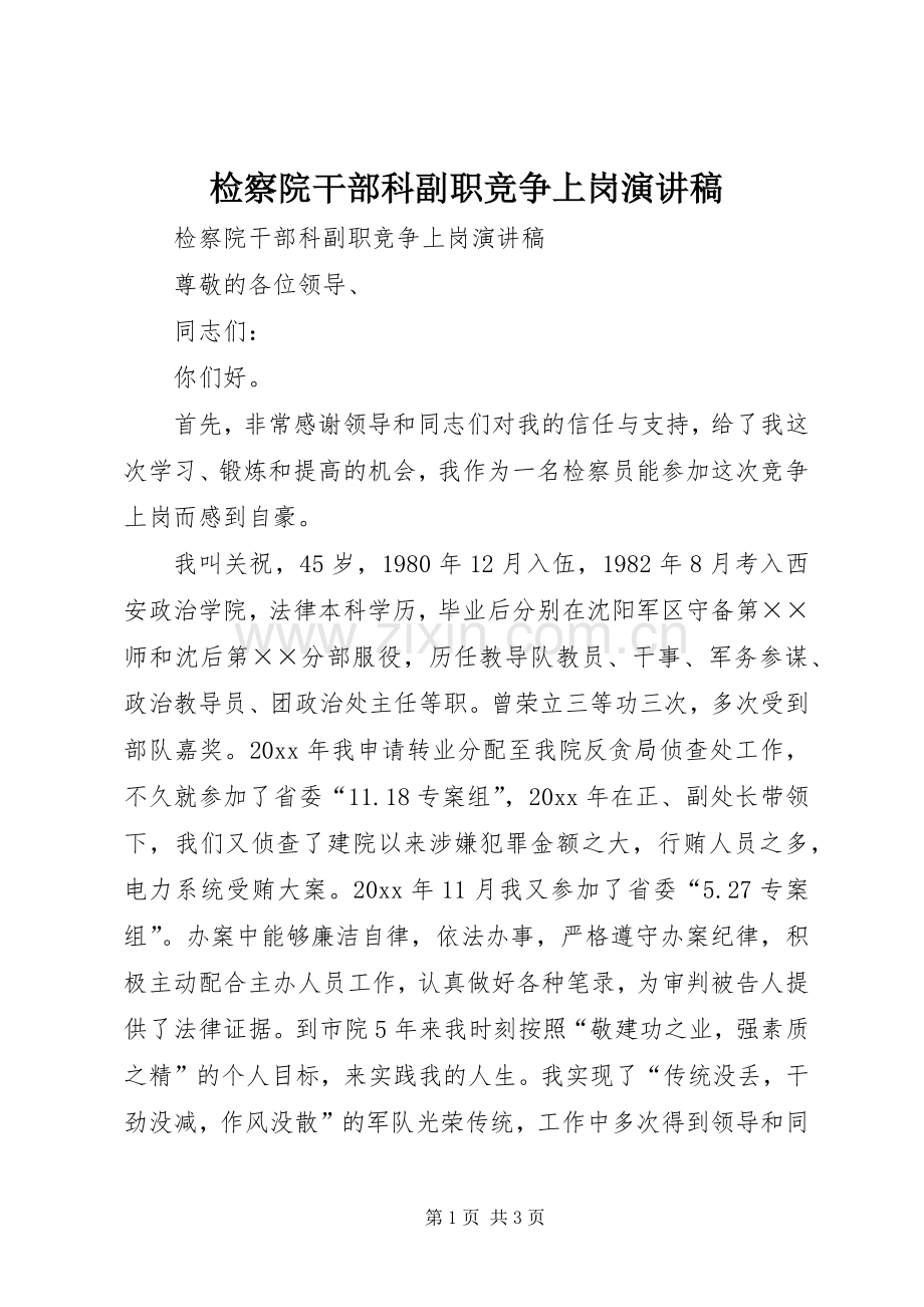 检察院干部科副职竞争上岗演讲稿范文.docx_第1页