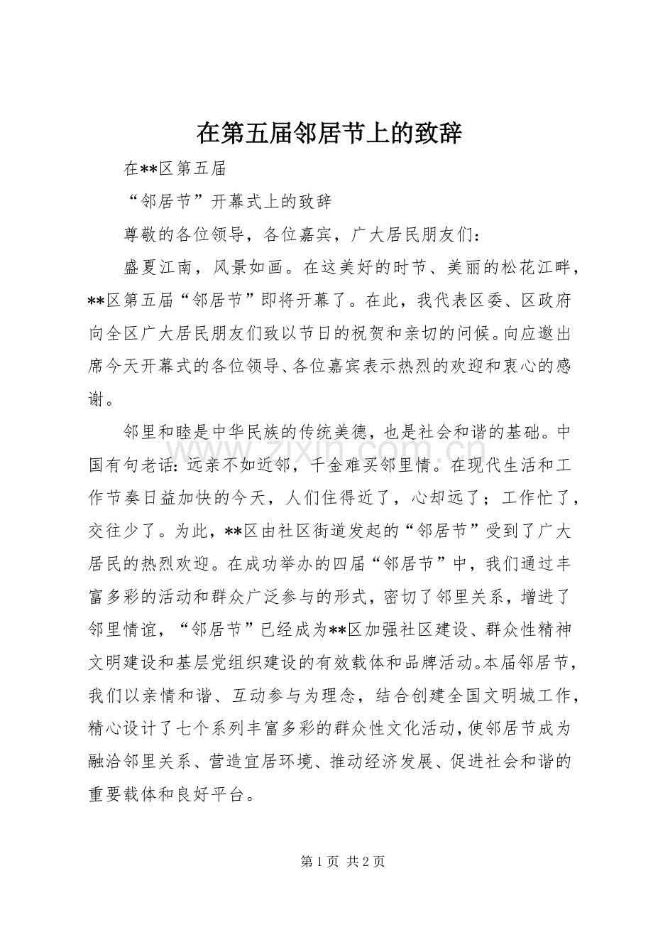 在第五届邻居节上的演讲致辞.docx_第1页
