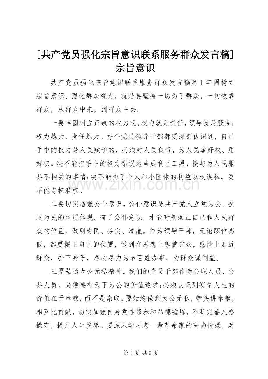 [共产党员强化宗旨意识联系服务群众发言]宗旨意识.docx_第1页