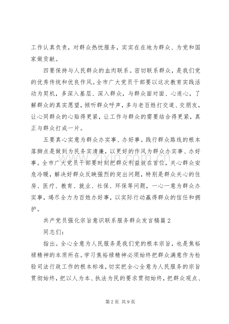 [共产党员强化宗旨意识联系服务群众发言]宗旨意识.docx_第2页