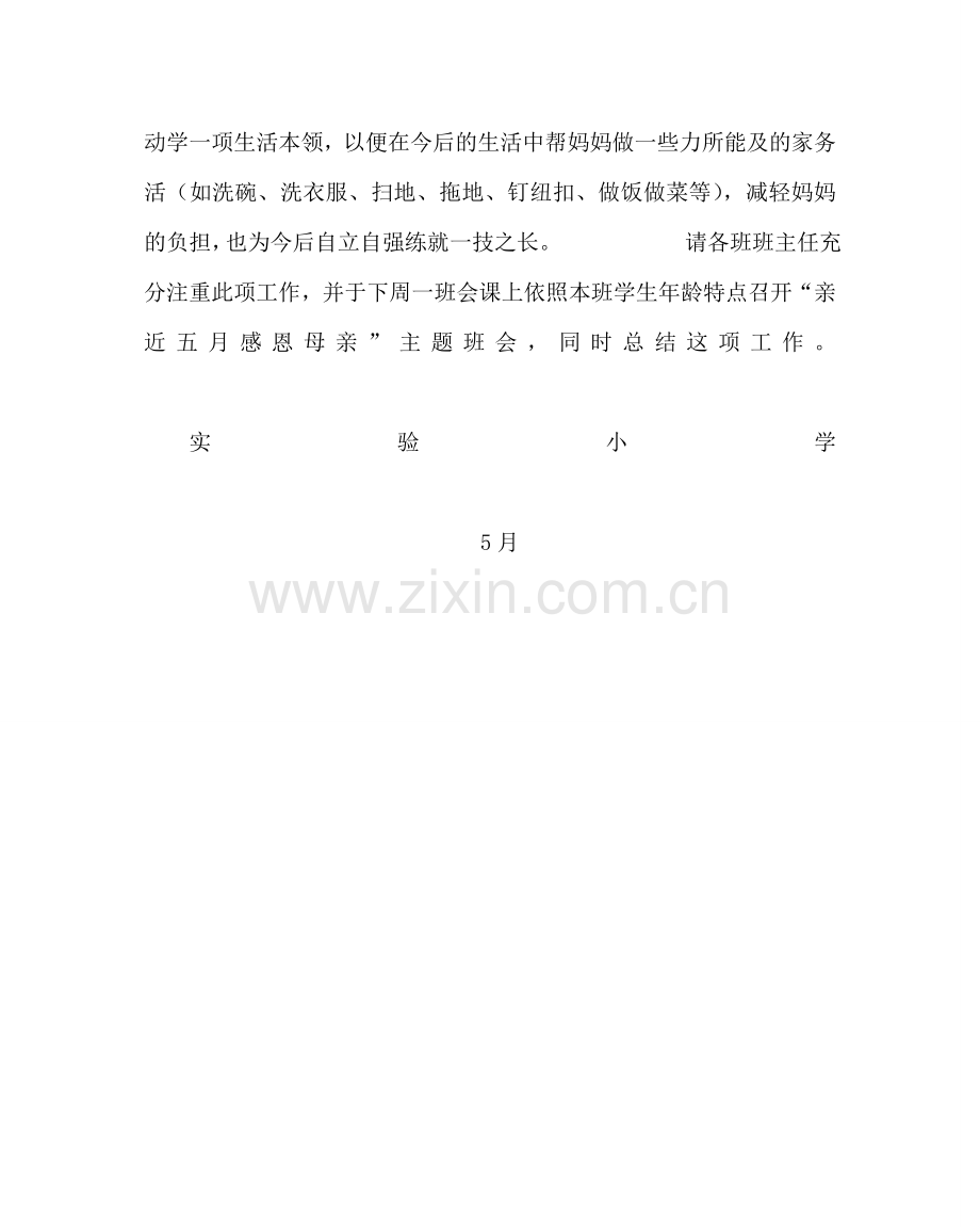 政教处范文“亲近五月 感恩母亲”主题活动方案.doc_第2页