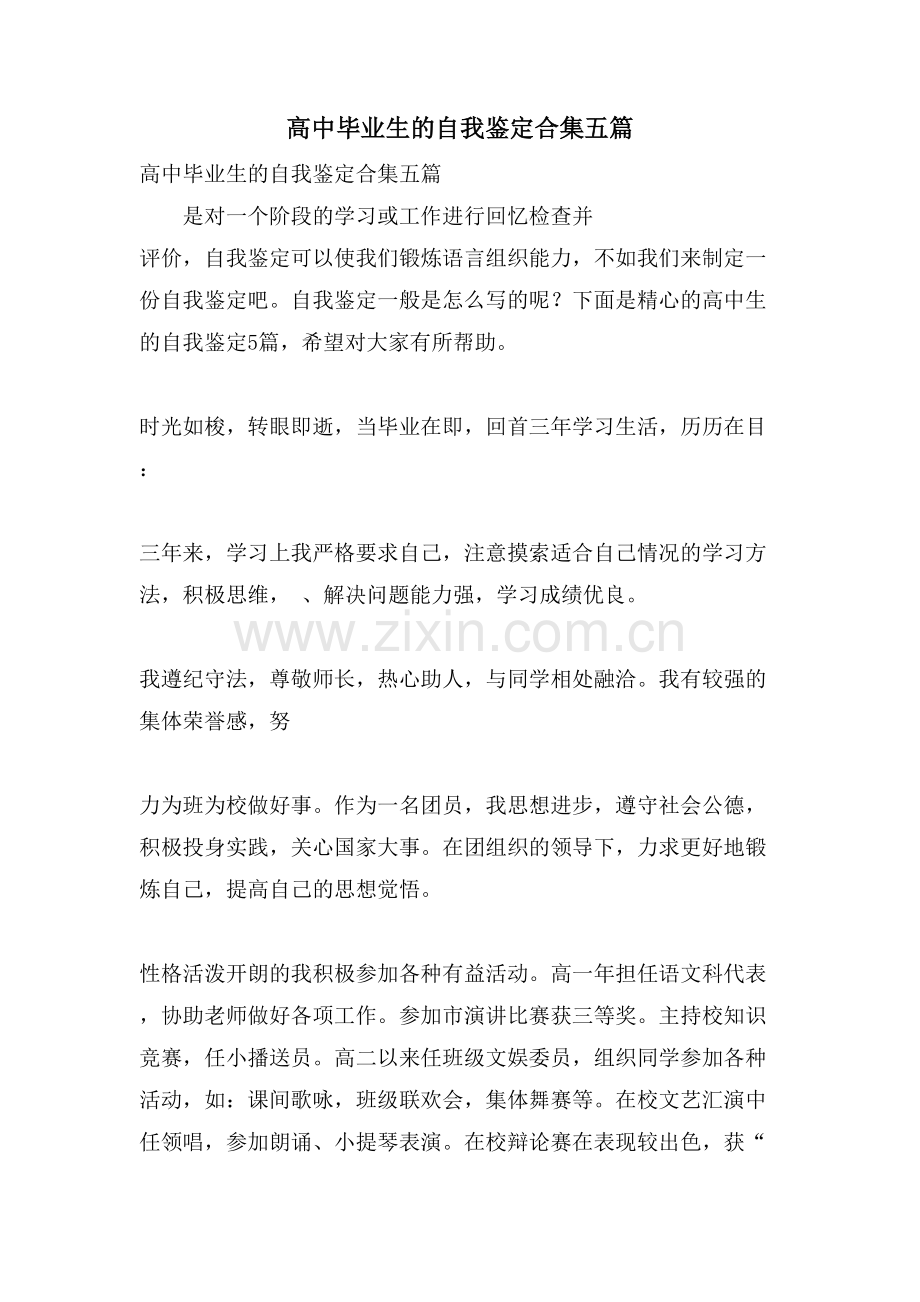 高中毕业生的自我鉴定合集五篇.doc_第1页
