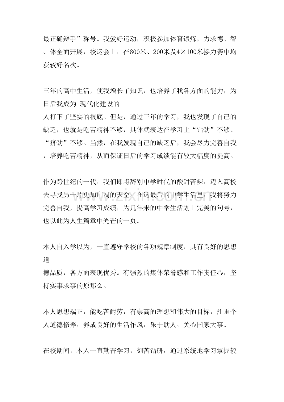 高中毕业生的自我鉴定合集五篇.doc_第2页