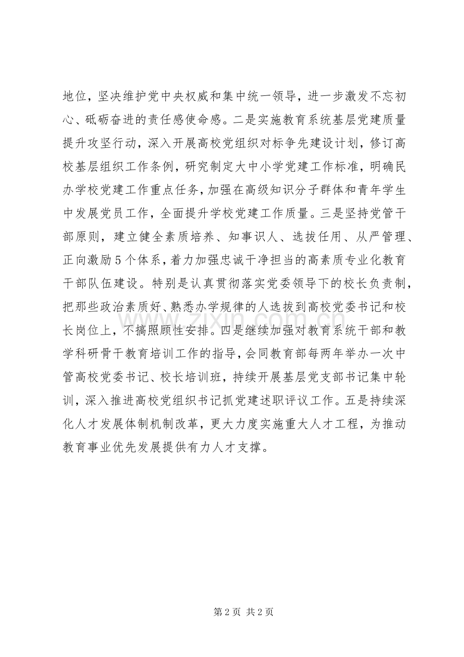 全国教育大会发言：为教育改革发展提供坚强组织保证.docx_第2页