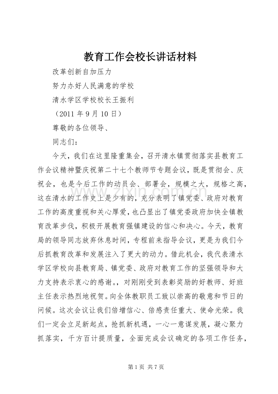 教育工作会校长讲话材料.docx_第1页