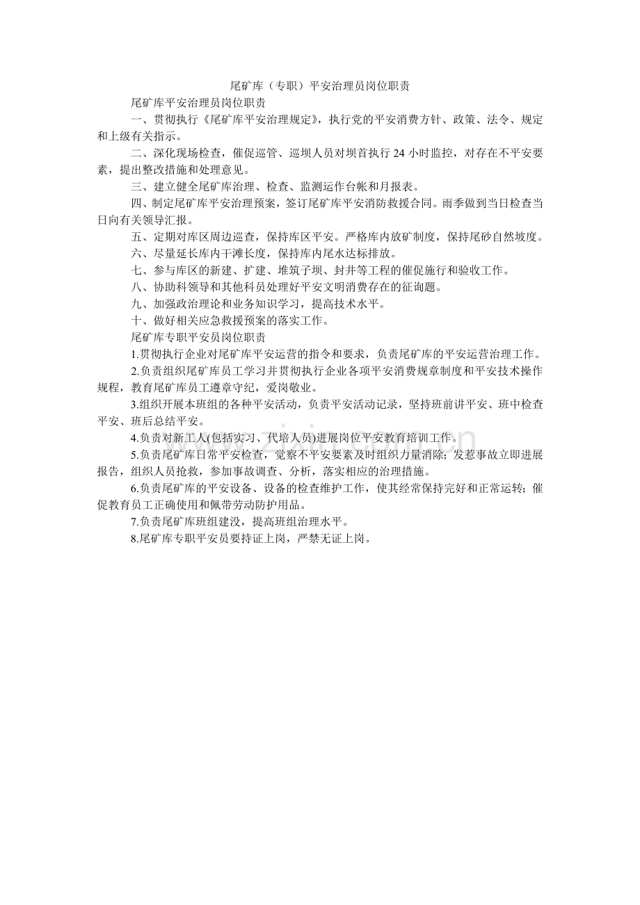 尾矿库ۥ（专职）安全管理员岗位职责.doc_第1页