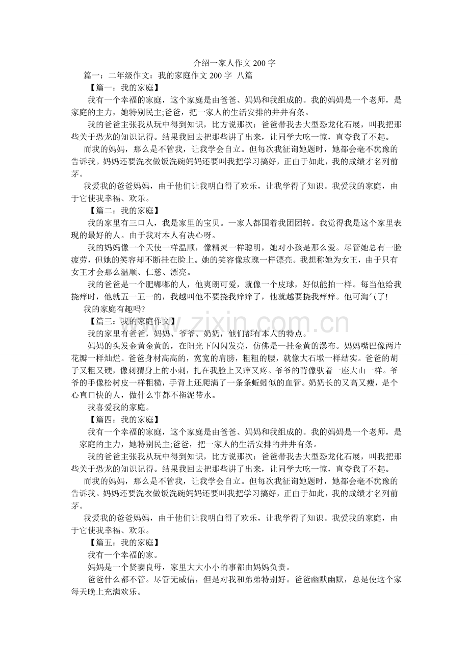 介绍一家人作文200字.doc_第1页