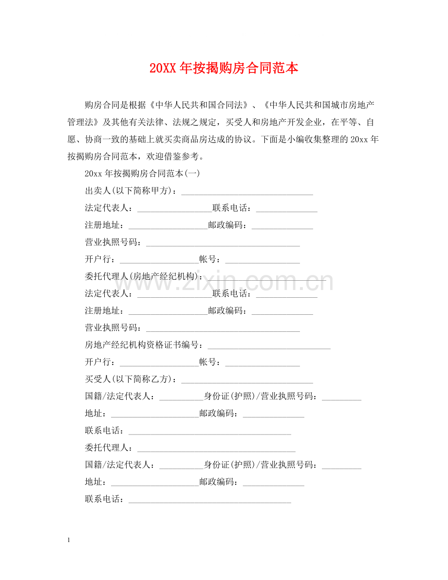 按揭购房合同范本2.docx_第1页