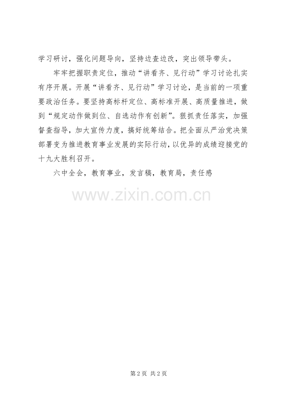 教育局讲看齐见行动学习讨论动员部署发言.docx_第2页
