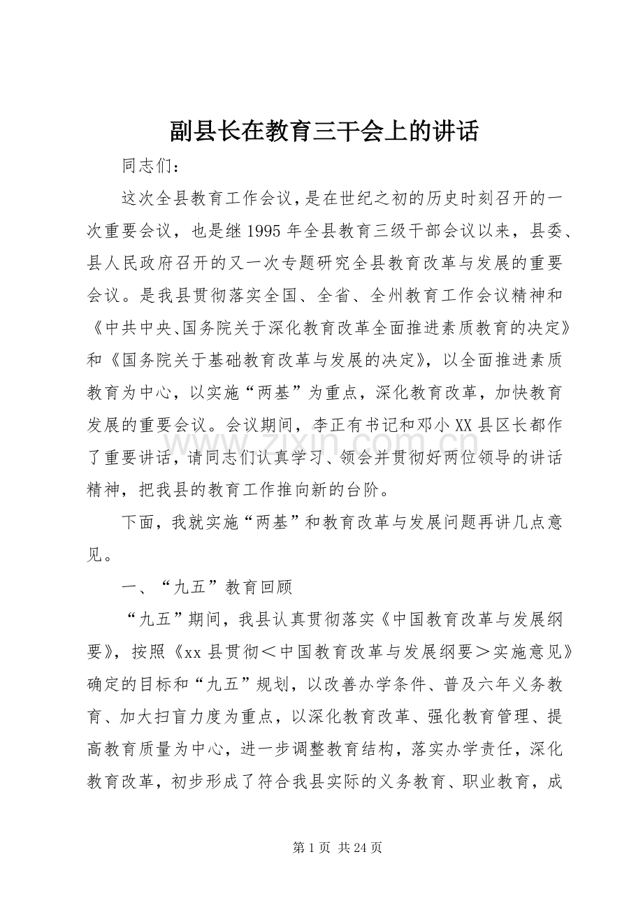 副县长在教育三干会上的讲话.docx_第1页