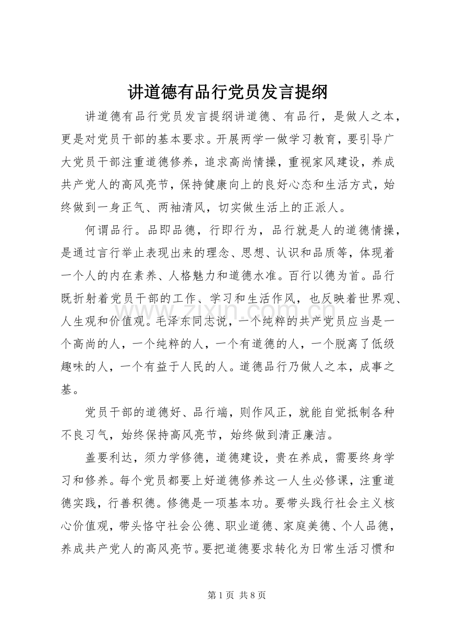 讲道德有品行党员发言提纲.docx_第1页