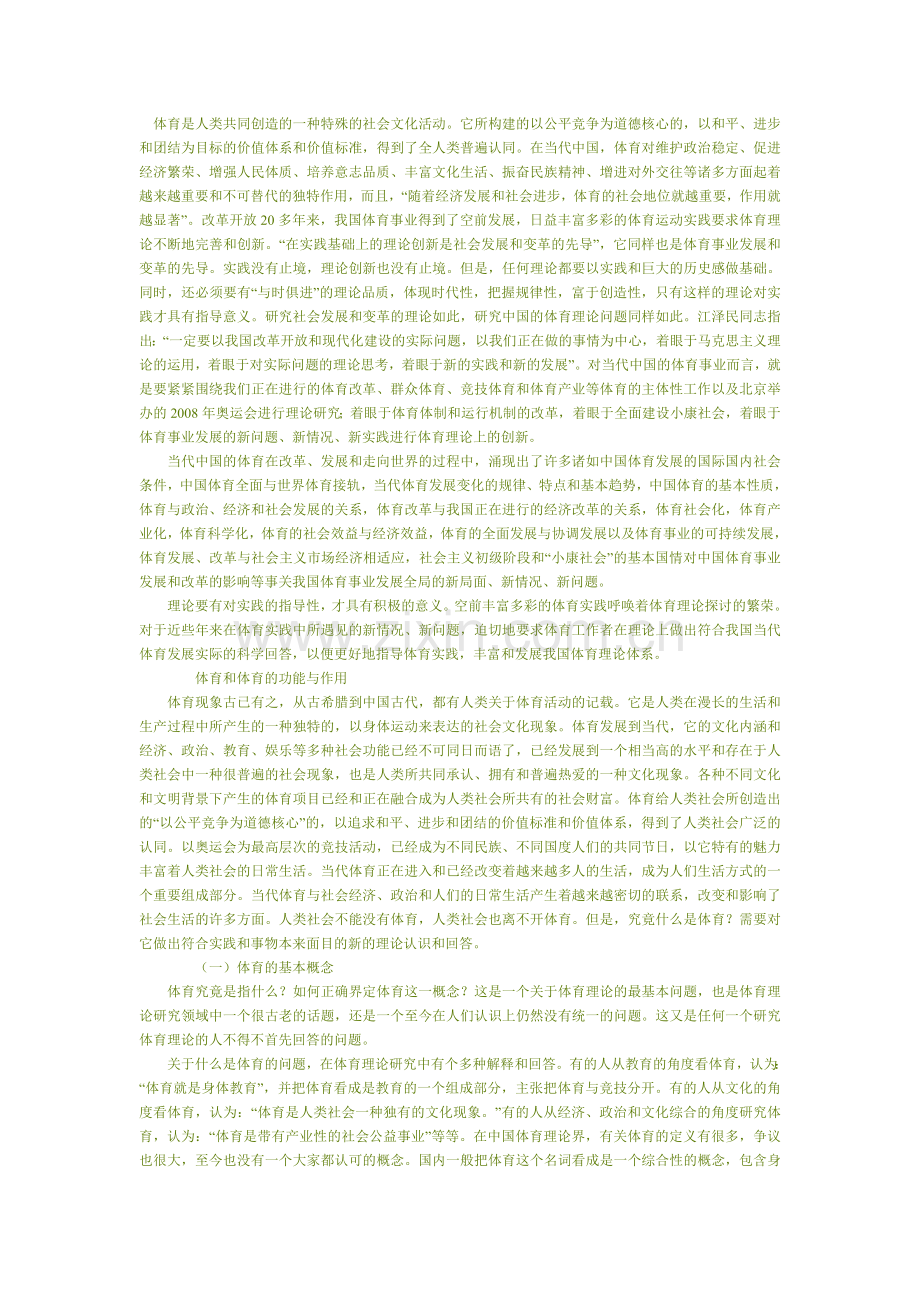 体育是人类共同创造的一种特殊的社会文化活动.doc_第1页