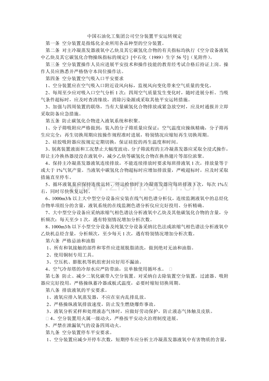 中国石ۥ油化工集团公司空分装置安全运行规定.doc_第1页
