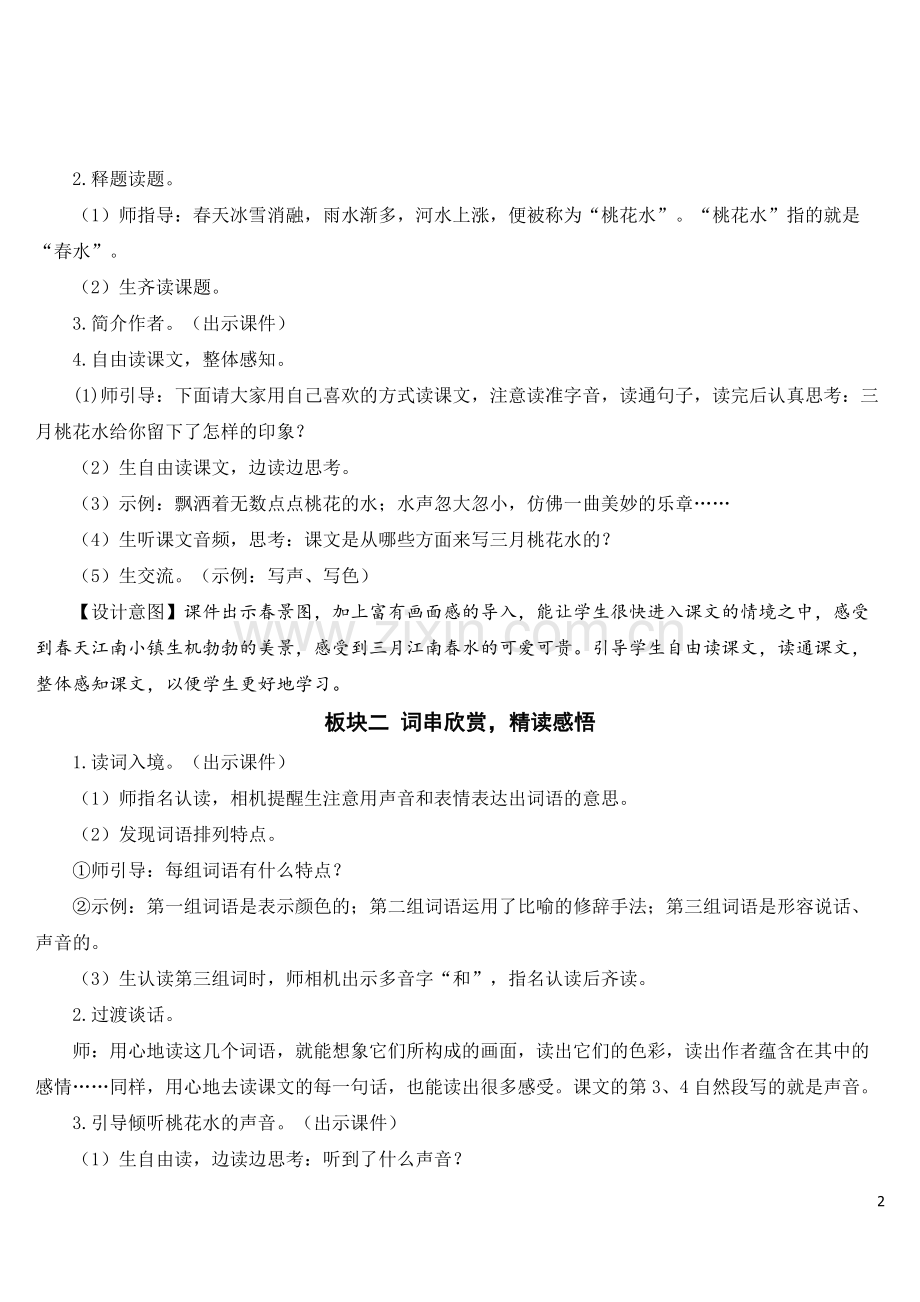 四年级下册语文《三月桃花水》教案.doc_第2页