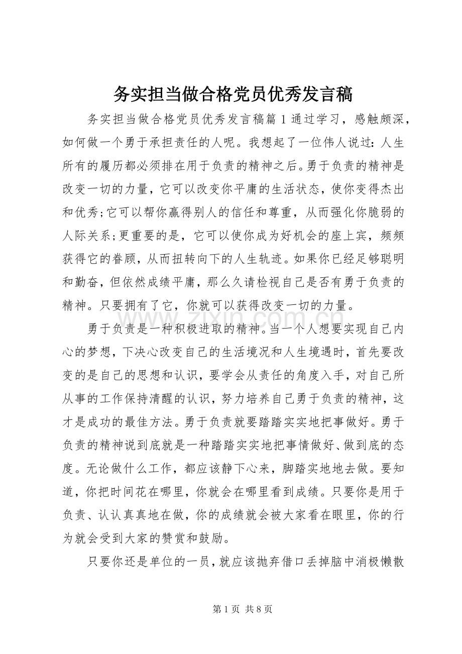 务实担当做合格党员优秀发言稿.docx_第1页