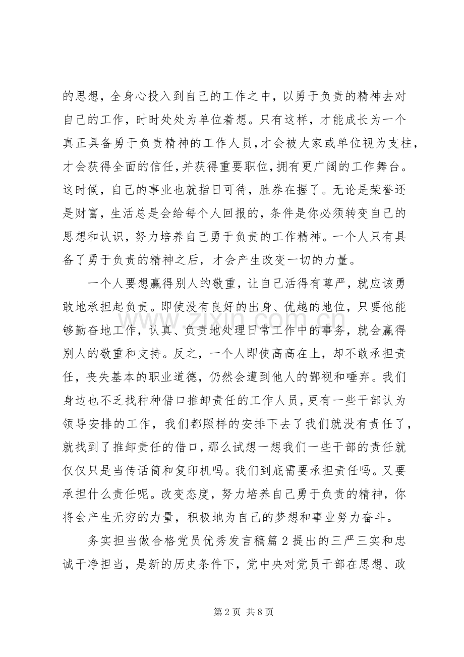 务实担当做合格党员优秀发言稿.docx_第2页