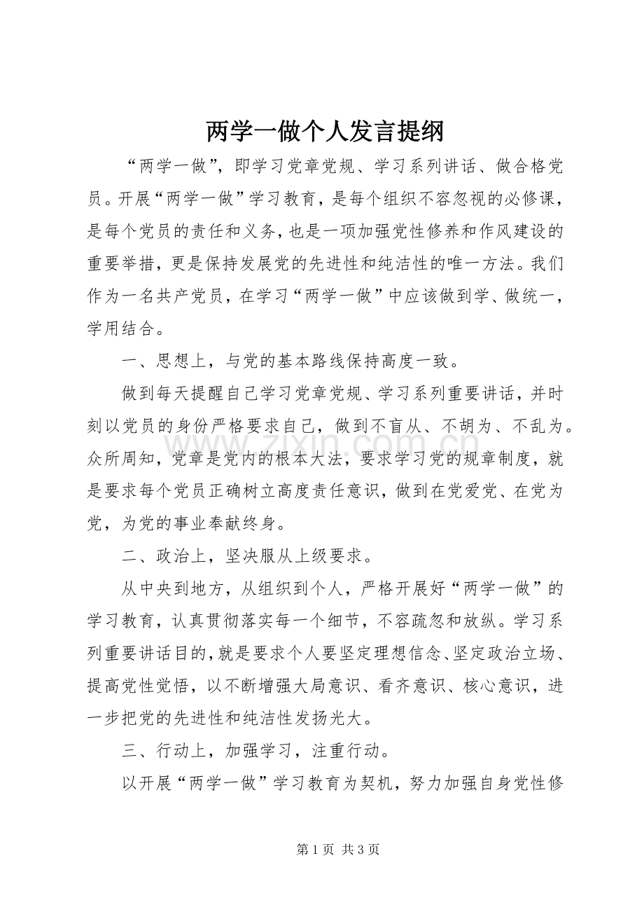 两学一做个人发言材料提纲.docx_第1页