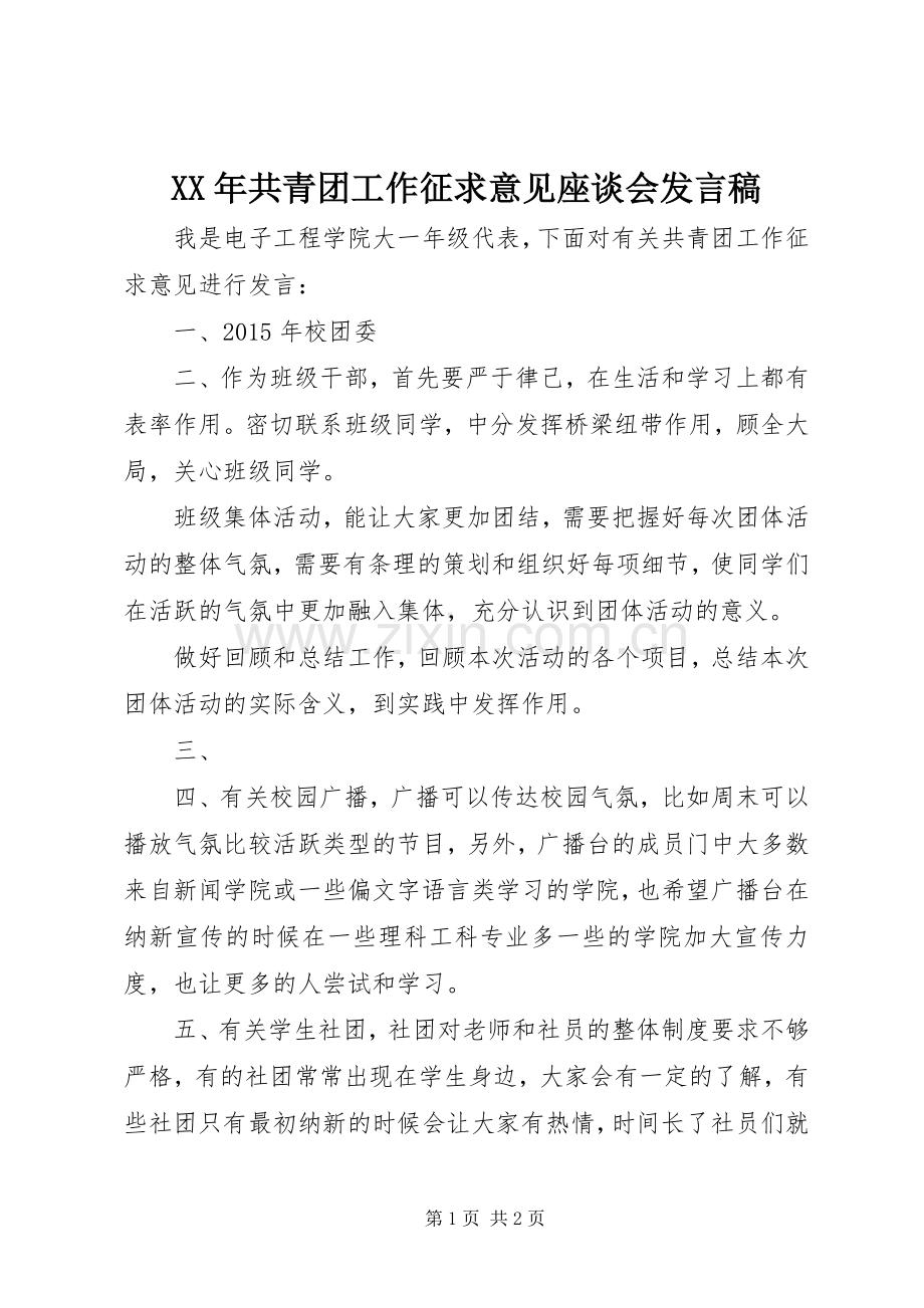 XX年共青团工作征求意见座谈会发言.docx_第1页