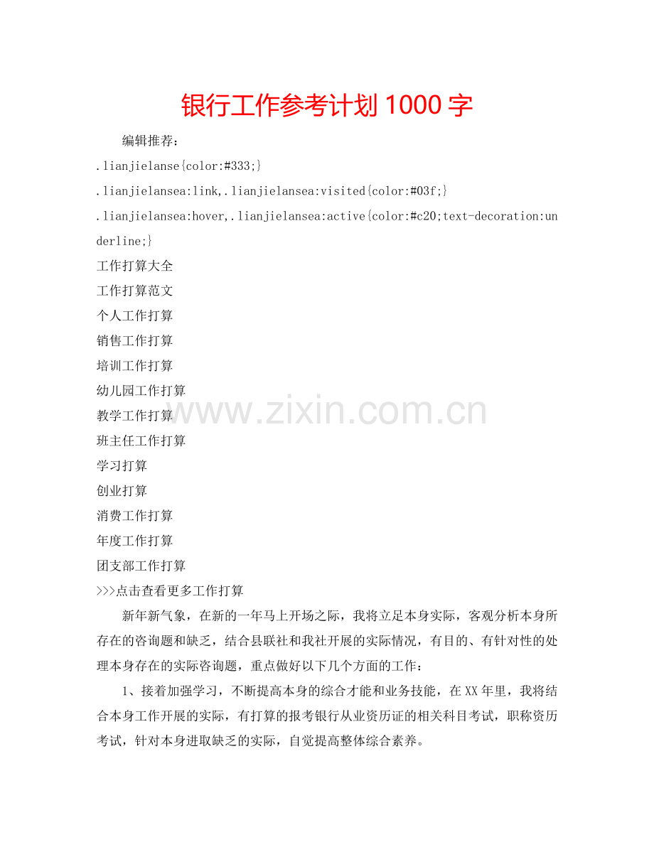 银行工作参考计划1000字.doc_第1页