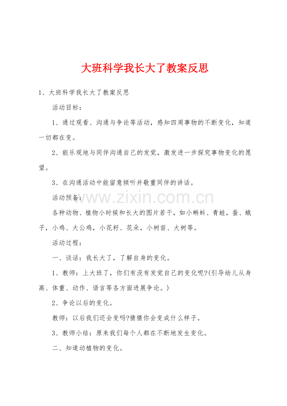 大班科学我长大了教案反思.docx_第1页
