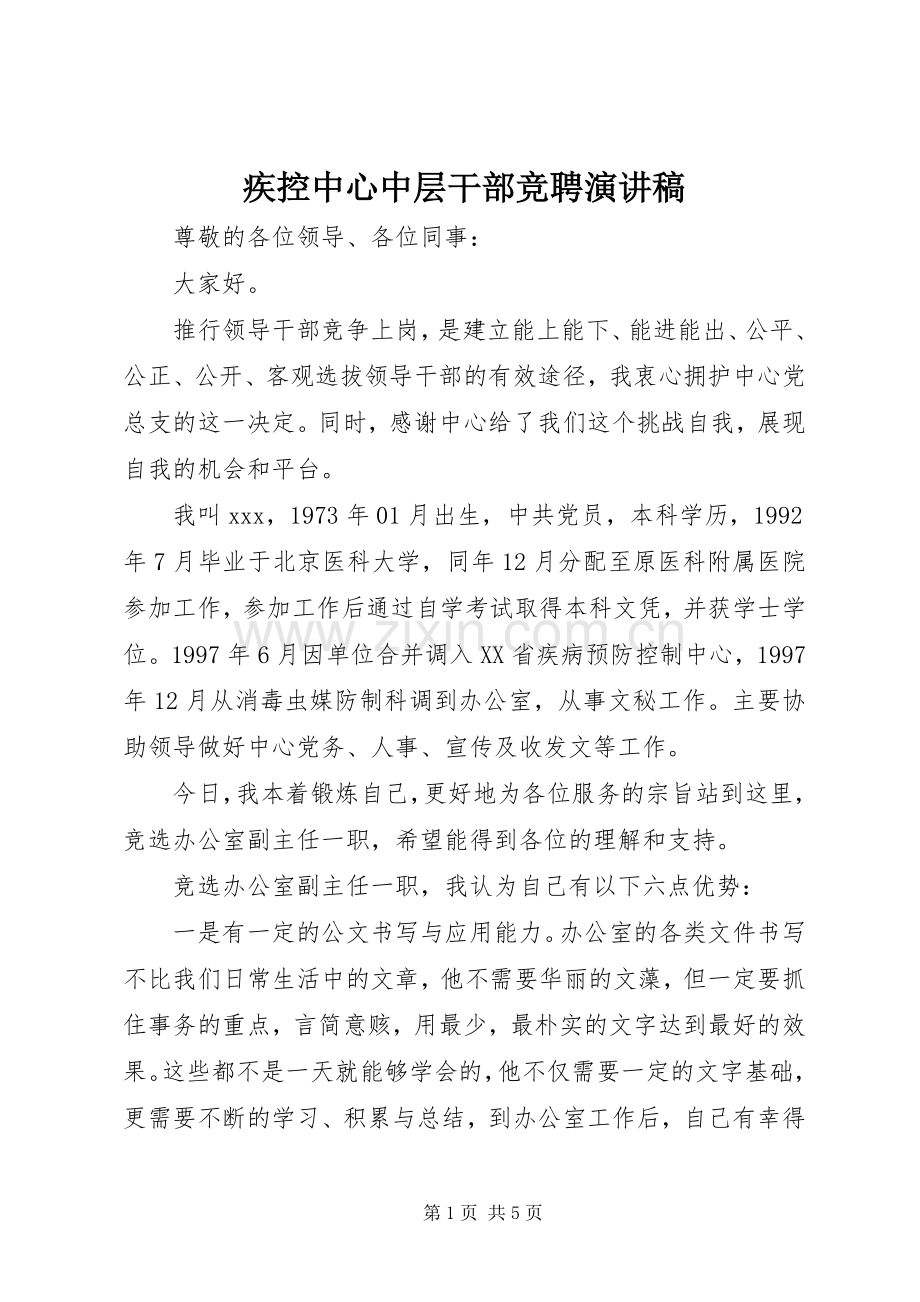 疾控中心中层干部竞聘演讲稿.docx_第1页