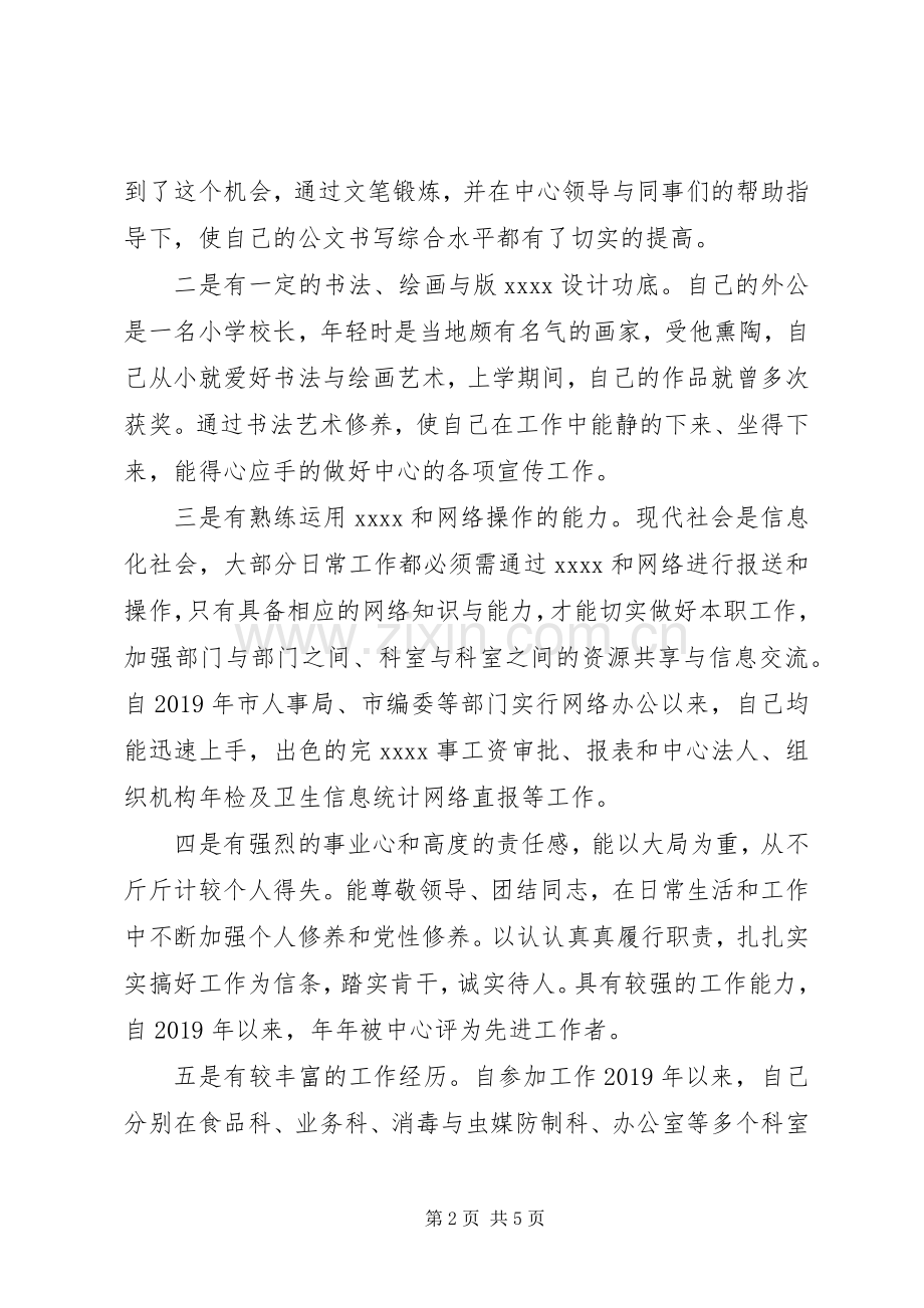 疾控中心中层干部竞聘演讲稿.docx_第2页