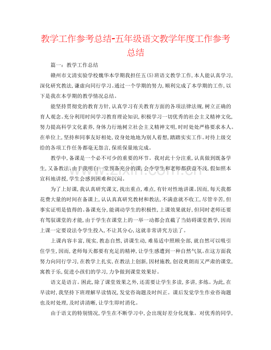 教学工作参考总结-五年级语文教学年度工作参考总结.doc_第1页