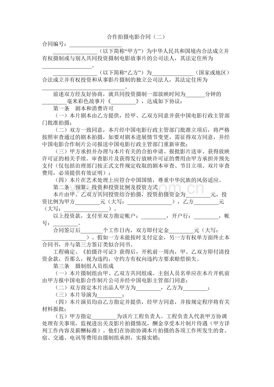 合作拍摄电影合同（二）.docx_第1页