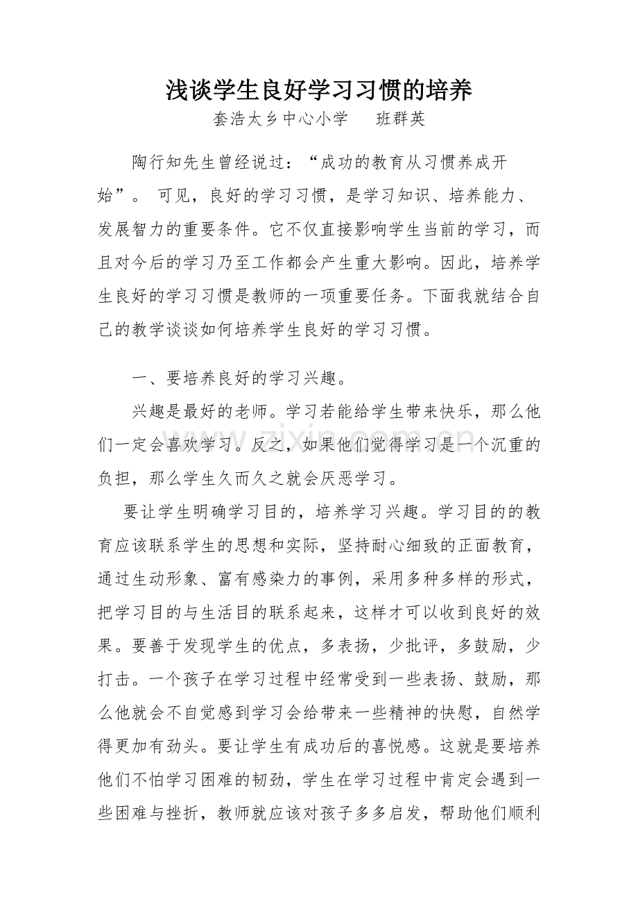 浅谈学生良好学习习惯的培养.doc_第1页