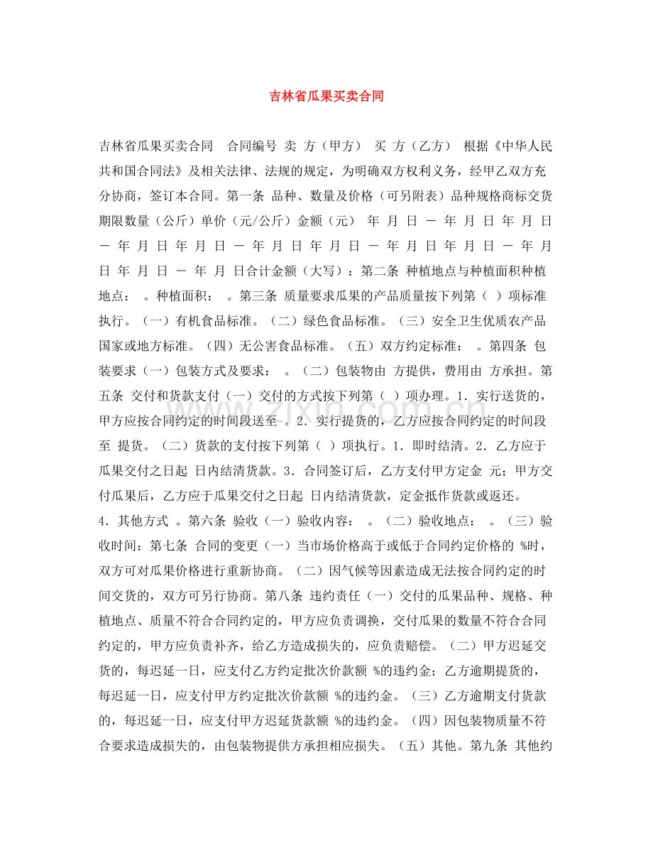 吉林省瓜果买卖合同.docx_第1页