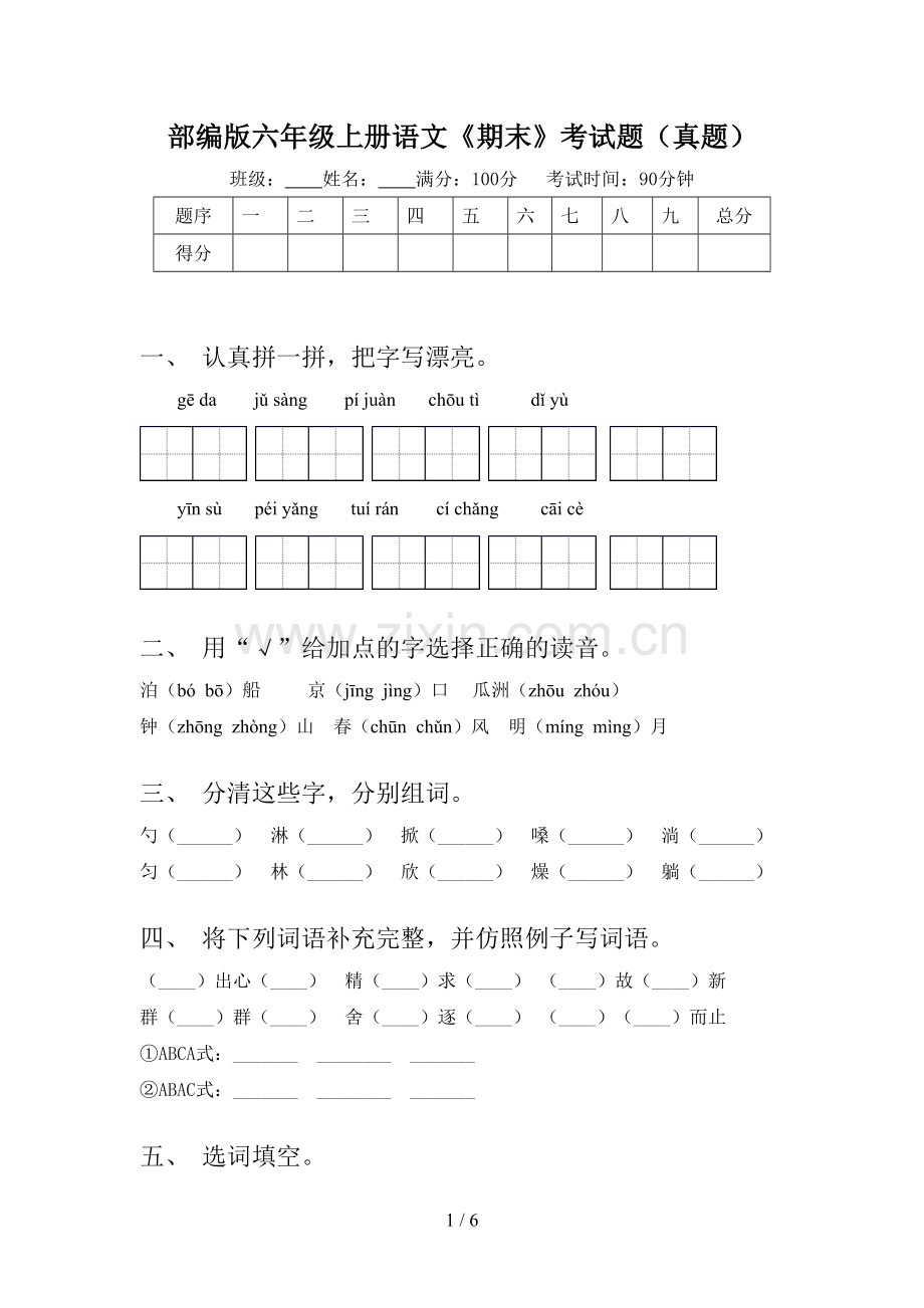 部编版六年级上册语文《期末》考试题(真题).doc_第1页